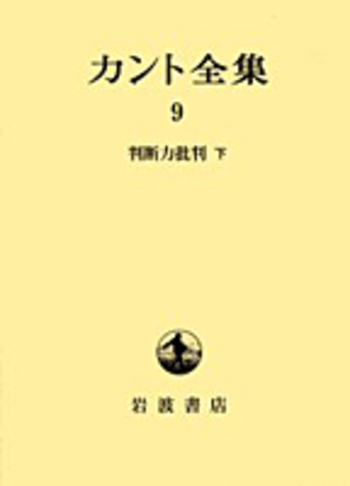 判断力批判 下／牧野 英二｜カント全集 - 岩波書店