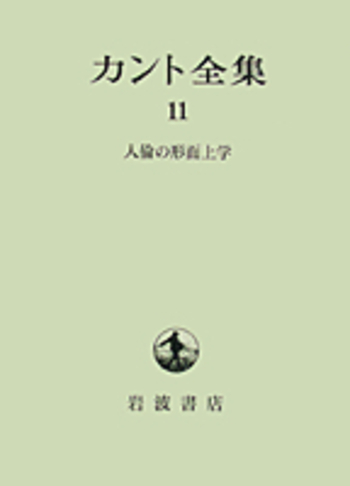 人倫の形而上学／坂部 恵, 有福 孝岳, 牧野 英二｜カント全集