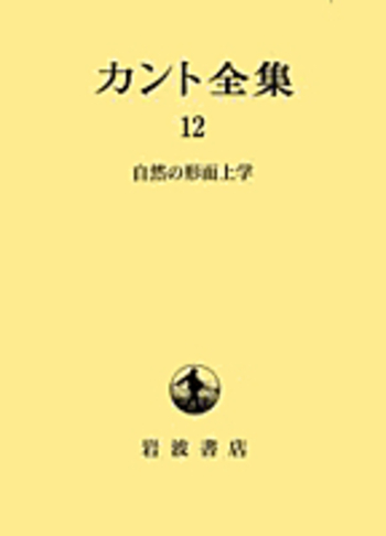 メ-ヌ・ド・ビラン研究 自我の哲学と形而上学/悠書館/佐藤国郎（単行本） 自然の形而上学／犬竹 正幸｜カント全集 - 岩波書店