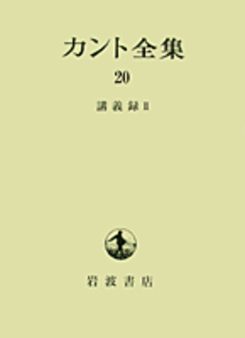 講義録 II／坂部 恵, 有福 孝岳, 牧野 英二｜カント全集 - 岩波書店