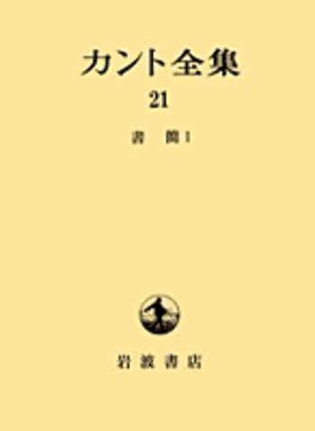 最終値　カント全集 全23巻 岩波書店 月報揃い 書簡 I／カント｜カント全集 - 岩波書店