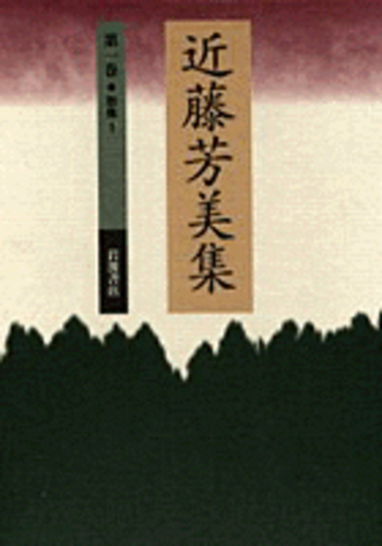 定本　近藤芳美歌集 定本近藤芳美歌集 / 近藤芳美 [21111] | 書肆田高
