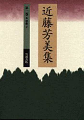 歌集 2／篠 弘｜近藤芳美集 - 岩波書店
