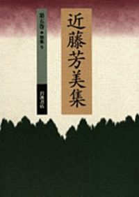 復刻版 近藤芳美歌集 函入りセット 書籍検索 - 岩波書店