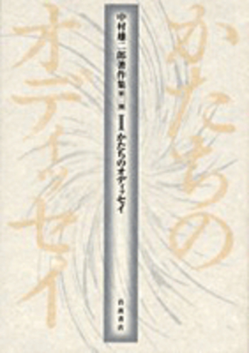 【中古】 中村雄二郎著作集 第２期　７/岩波書店/中村雄二郎 中村雄二郎著作集（岩波書店）全20冊 –