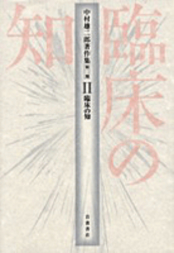 臨床の知／中村 雄二郎｜中村雄二郎著作集 第2期 - 岩波書店
