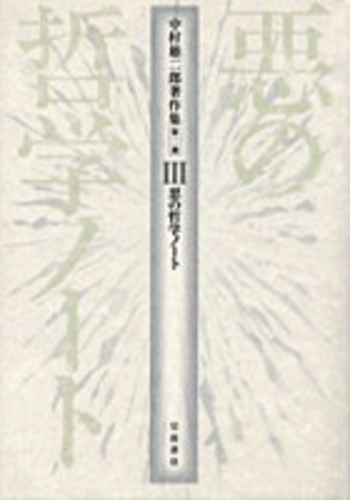 悪の哲学ノート／中村 雄二郎｜中村雄二郎著作集 第2期 - 岩波書店