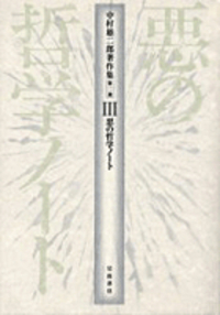 中村雄二郎著作集　第2期　7巻　述語的世界と制度　岩波書店 述語的世界と制度／中村 雄二郎｜人文・社会科学書 - 岩波書店