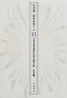 新編 日本文化における悪と罪 正念場／中村 雄二郎｜中村雄二郎