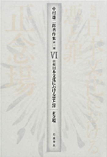 【中古】 中村雄二郎著作集 第２期　７/岩波書店/中村雄二郎 術語集 II／中村 雄二郎｜岩波新書 - 岩波書店