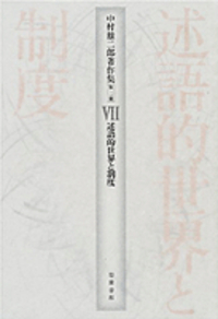 中村雄二郎著作集　第2期　7巻　述語的世界と制度　岩波書店 述語的世界と制度: 場所の論理の彼方へ | 中村 雄二郎 |本