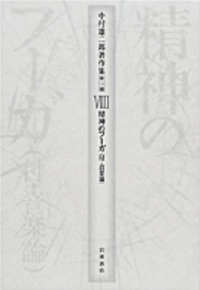 【中古】 中村雄二郎著作集 第２期　７/岩波書店/中村雄二郎 新編 日本文化における悪と罪 正念場／中村 雄二郎｜中村雄二郎