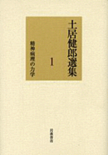 精神病理の力学／土居 健郎｜土居健郎選集 - 岩波書店