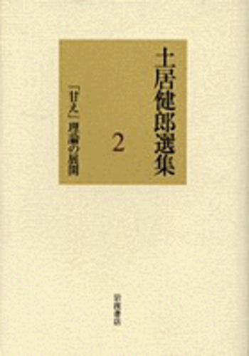 土居健郎選集　全８巻　岩波書店　月報付き　土居健郎 土居健郎選集 全8巻 岩波書店 月報付き 土居健郎 土居健郎選集 全