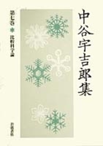 比較科学論／池内 了｜中谷宇吉郎集 - 岩波書店