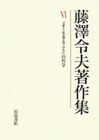 よく生きること」の哲学／藤澤 令夫, 内山 勝利, 金山 万里子, 小池