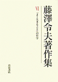 藤澤令夫著作集〈7〉 自然・文明・学問 書籍検索 - 岩波書店