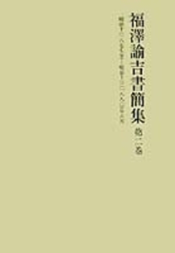明治10(1877)年～13(1880)年6月／慶應義塾｜福澤諭吉書簡集