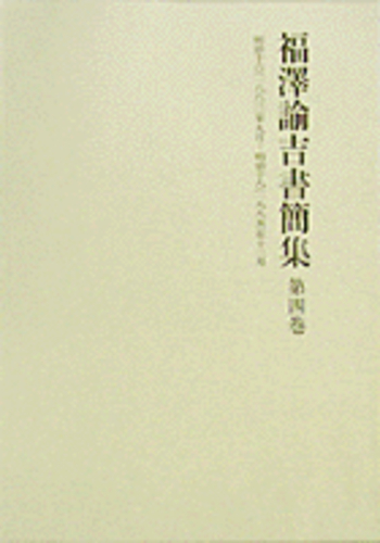 明治16年9月～18年12月／慶應義塾｜福澤諭吉書簡集 - 岩波書店