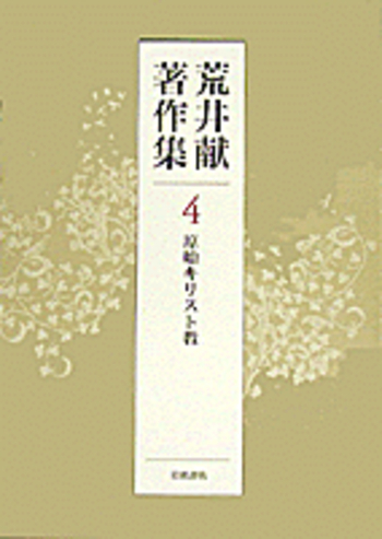 原始キリスト教／荒井 献｜荒井献著作集 - 岩波書店