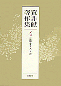 荒井献著作集　全10巻　別巻1 荒井献著作集 全10巻+別巻 全11冊揃(荒井献) / 古本、中古本、古