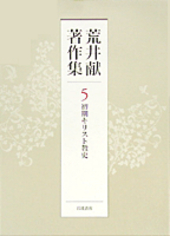 荒井献著作集 全11巻 全集揃 岩波書店 絶版 初期キリスト教史／出村 みや子｜荒井献著作集 - 岩波書店