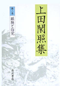 上田 閑照 - 岩波書店