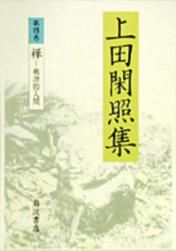 【中古】 上田閑照集 第１巻/岩波書店/上田閑照 禅-根源的人間／上田 閑照｜上田閑照集 - 岩波書店