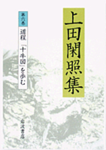 道程 「十牛図」を歩む／上田 閑照｜上田閑照集 - 岩波書店
