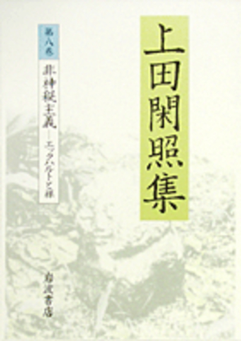 非神秘主義／上田 閑照｜上田閑照集 - 岩波書店