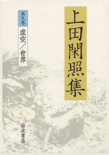 虚空/世界／上田 閑照｜上田閑照集 - 岩波書店