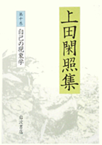 自己の現象学／上田 閑照｜上田閑照集 - 岩波書店