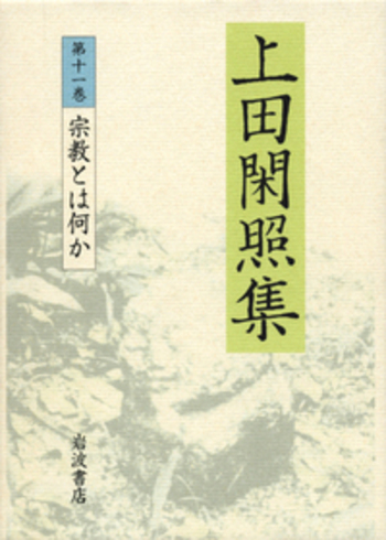 宗教とは何か／上田 閑照｜上田閑照集 - 岩波書店