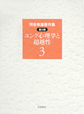 河合隼雄著作集 第Ⅱ期 全11冊揃｜長島書店オンラインストア