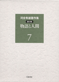 物語と人間／河合 隼雄｜シリーズ・講座・全集 - 岩波書店