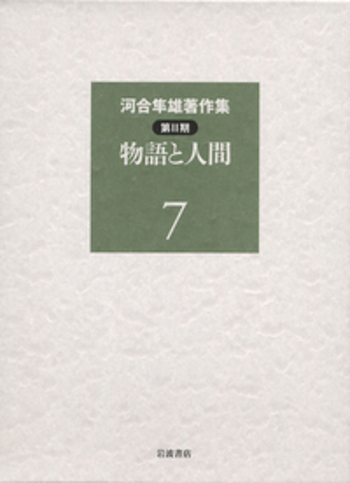 物語と人間／河合 隼雄｜シリーズ・講座・全集 - 岩波書店