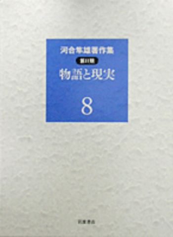 物語と現実／河合 隼雄｜シリーズ・講座・全集 - 岩波書店