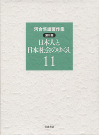 日本人と日本社会のゆくえ／河合 隼雄｜シリーズ・講座・全集 - 岩波書店