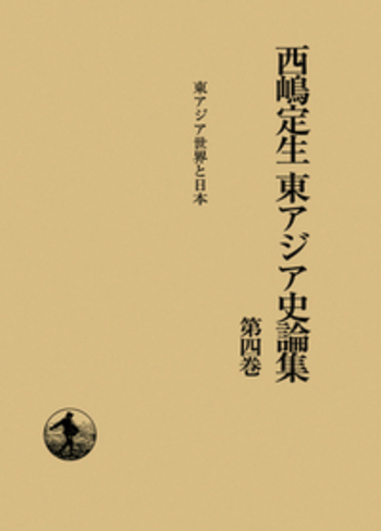 世界言語学名著選集 第２期（東アジア言語編）　第４/ゆまに書房（単行本） 世界言語学名著選集 第2期（東アジア言語編） 第4/ゆまに書房
