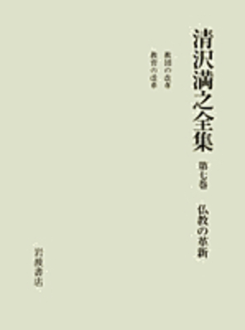 仏教の革新／清沢 満之｜清沢満之全集 - 岩波書店