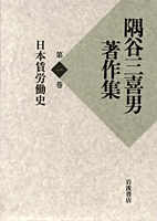 日本賃労働史／戒能 信生, 武田 晴人, 中西 洋, 劉 進慶｜隅谷