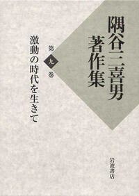 東京大学講義録 工業経済論教材（三） 隅谷三喜男先生 東京大学出版会教材部 隅谷 三喜男 - 岩波書店