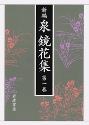 新編 泉鏡花集 第一巻『金沢一』 金沢一／秋山 稔, 須田 千里, 田中 励儀, 吉田 昌志｜新編 泉