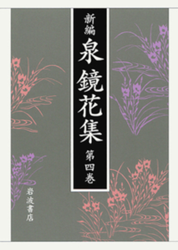 東京二／秋山 稔, 須田 千里, 田中 励儀, 吉田 昌志｜新編 泉鏡花集