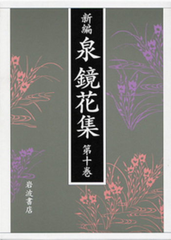 山脈 泉鏡花 文学作品集 11冊セット 東北／秋山 稔, 須田 千里, 田中 励儀, 吉田 昌志｜新編 泉鏡花集