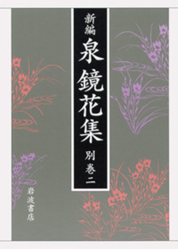 年譜 目録／秋山 稔, 須田 千里, 田中 励儀, 吉田 昌志｜新編 泉鏡花集