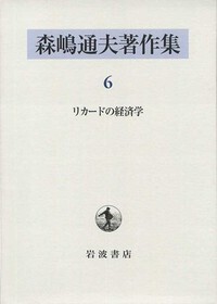 森嶋通夫著作集 ８/岩波書店/森嶋通夫（単行本） 動学的経済理論／森嶋 通夫, 焼田 党｜森嶋通夫著作集 - 岩波書店