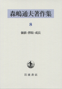森嶋通夫著作集(８) 価値・搾取・成長／森嶋通夫(著者) 価値・搾取・成長／森嶋 通夫｜森嶋通夫著作集 - 岩波書店