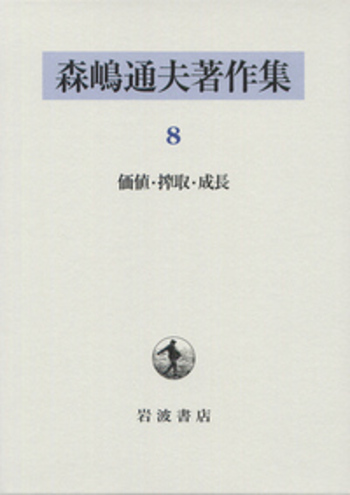 価値・搾取・成長／森嶋 通夫｜森嶋通夫著作集 - 岩波書店