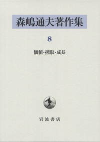 【美品】森嶋通夫著作集 7 / マルクスの経済学 Amazon.co.jp: 森嶋通夫著作集 7 : 森嶋 通夫, 高須賀 義博